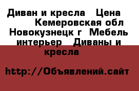 Диван и кресла › Цена ­ 6 000 - Кемеровская обл., Новокузнецк г. Мебель, интерьер » Диваны и кресла   